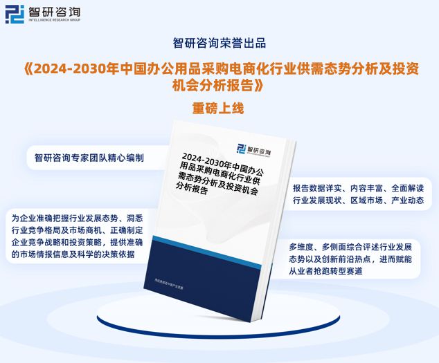 kaiyun体育官方网站智研咨询—中国办公用品采购电商化行业市场运行态势分析报告(图1)