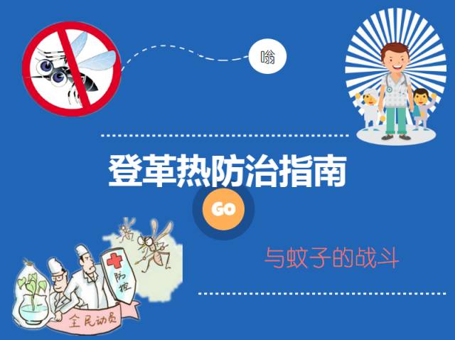 kaiyun体育官方网站预防控制登革热请收藏好“三个指引”(图2)